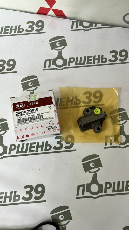 Натяжитель цепи ГРМ Hyundai Kia 2.0 G4KH 2.4 G4KJ 24410-2G810