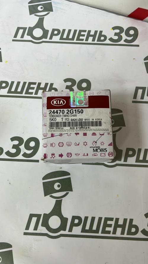 Натяжитель цепи ГРМ Hyundai Kia 24470-2G150