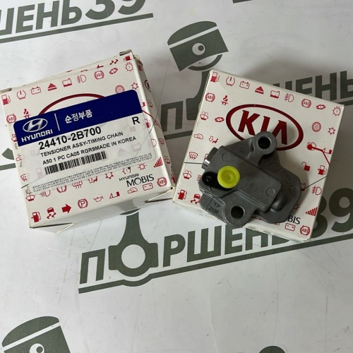 Натяжитель цепи Hyundai-Kia G4FJ, G4FD, G4FG 244102B600, 244102B610