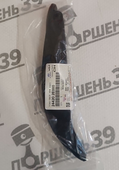купить 24420-2E000 направляющая цепи грм нижняя G4NA Hyundai elantra, Kia sportage